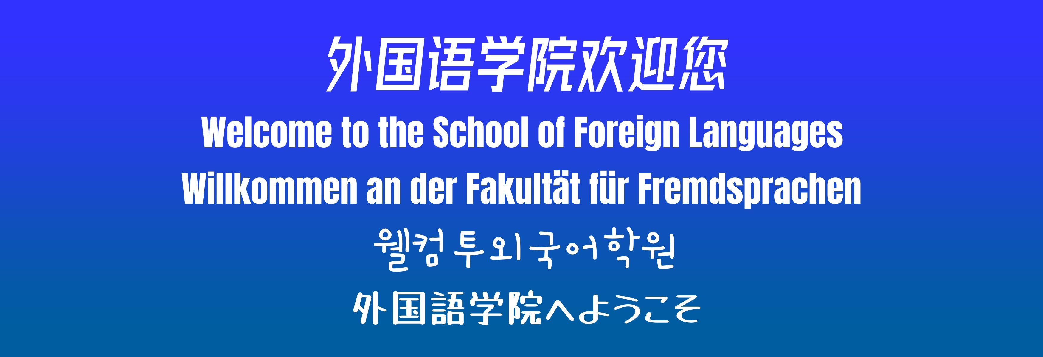 外国语学院欢迎您