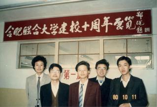 1990年，合肥联合大学十周年...